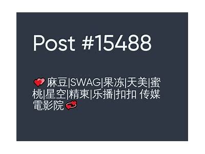 麻豆天美传媒与精东影业：探索影视行业新走向与合作机遇