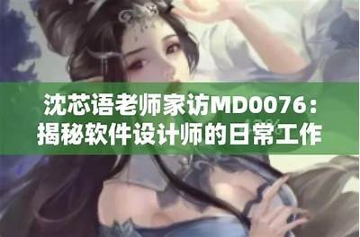 沈芯语精彩演绎，MD0076麻豆传媒最新作品深度解析