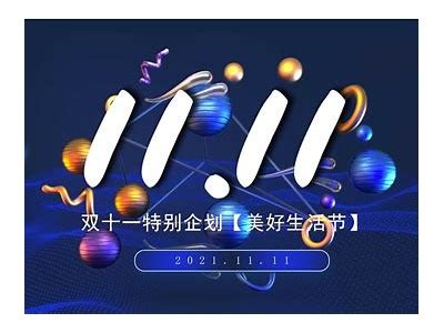 麻豆传媒双十一特别版：限时优惠精彩内容大放送