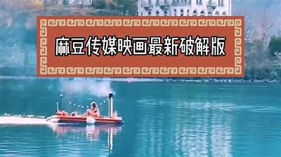 麻豆文化传媒APP官网入口在线：轻松获取最新影视资源