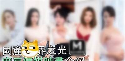 探秘麻豆传媒与服装背后的隐秘故事，你不知道的行业内幕
