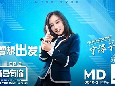 麻豆花季传媒：开启你的视觉盛宴，探索潮流新风尚