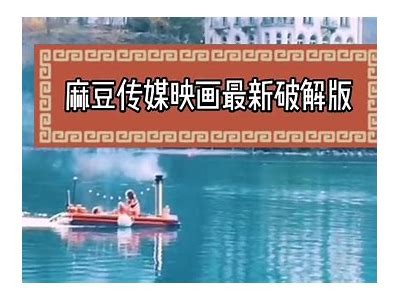 麻豆传媒映画：探索互动影视的新境界与魅力
