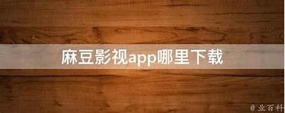 麻豆新剧传媒App：打造全新影视体验，尽享精彩内容！