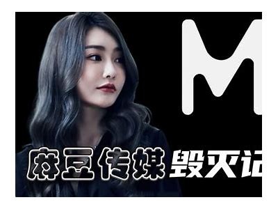 麻豆传媒32视频下载技巧与资源分享，轻松获取优质内容