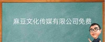 麻豆文化传媒精品：打造更具创意与竞争力的内容平台