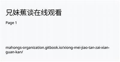 麻豆传媒兄妹蕉谈：探索多元文化与艺术表达