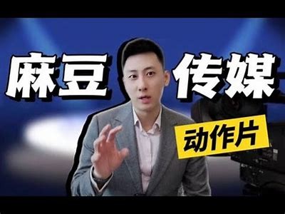 免费观看麻豆传媒自制内容，让你无论何时畅享精彩影视作品！