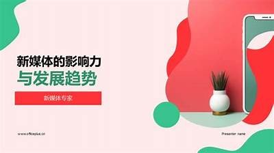 传媒行业新动向解析：抓住机遇，助力麻豆成长