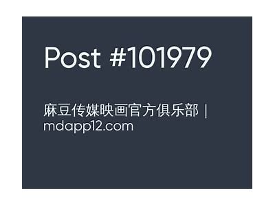麻豆映画传媒MD0024：在线观看极品画质的精彩影片分享