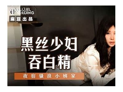 麻豆传媒国产之光3：探索新一代影视魅力与创新